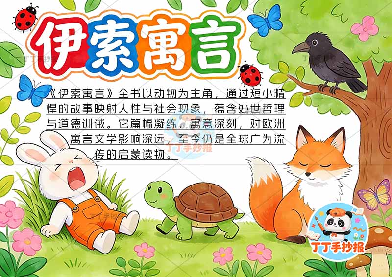 伊索寓言手抄报多动物三年级下册