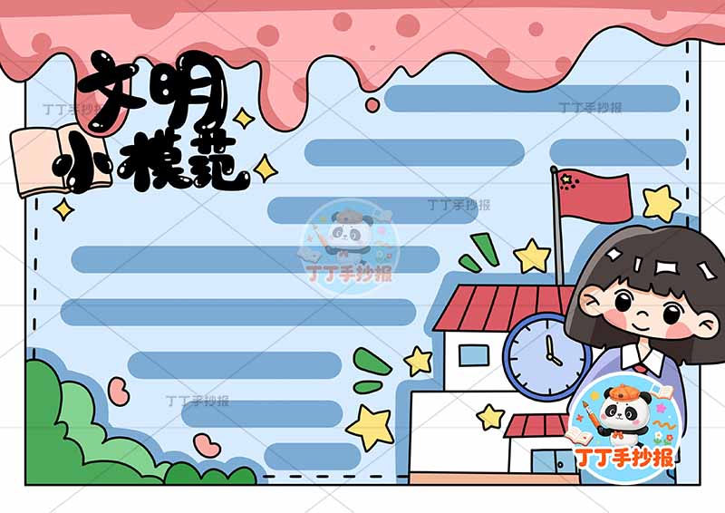 文明小模范手抄报右下女孩学校文明礼仪