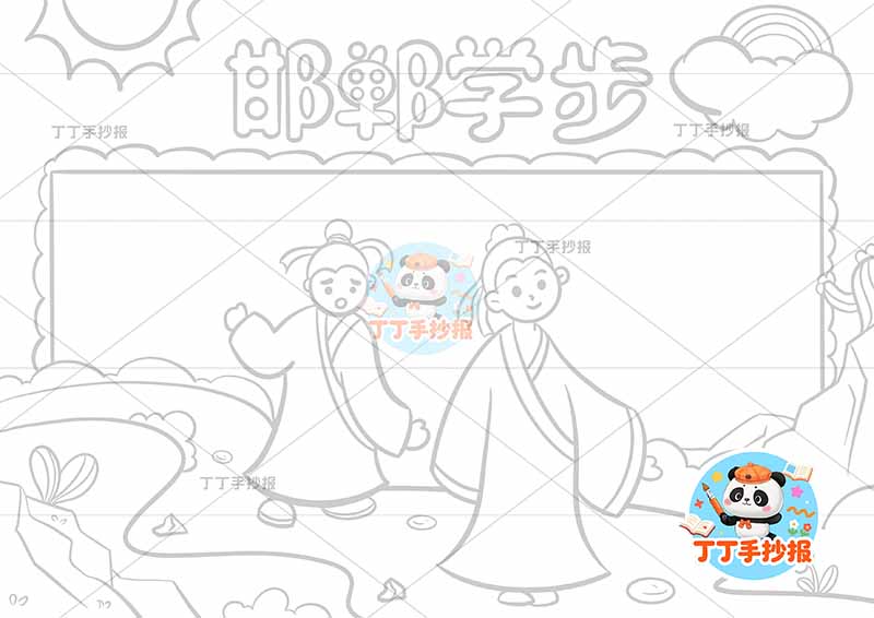 邯郸学步手抄报中间前后中国古代寓言故事成语故事