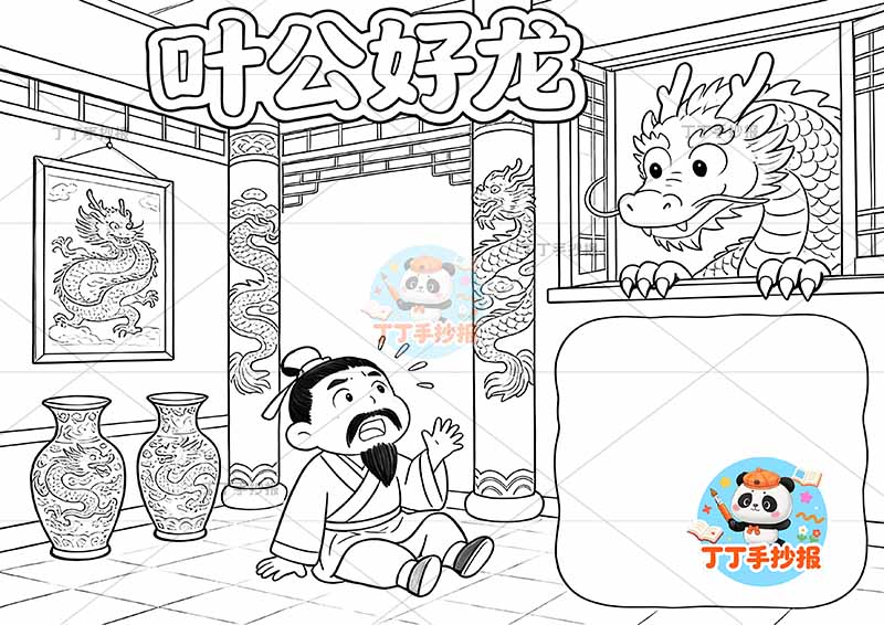 叶公好龙手抄报龙窗户中国古代寓言故事成语故事