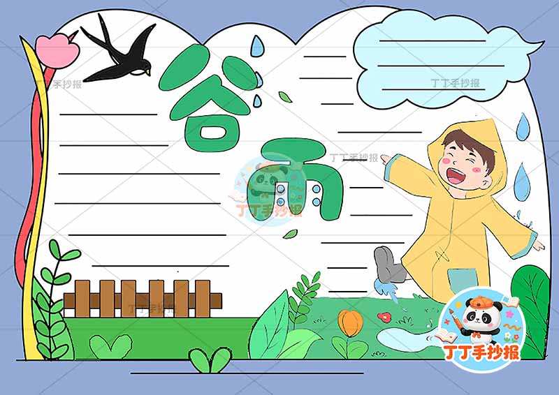 二十四节气谷雨手抄报右侧雨衣