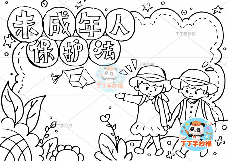 未成年人保护法手抄报简单两人