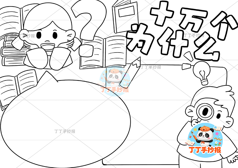 十万个为什么手抄报两人男女四年级下册必读书