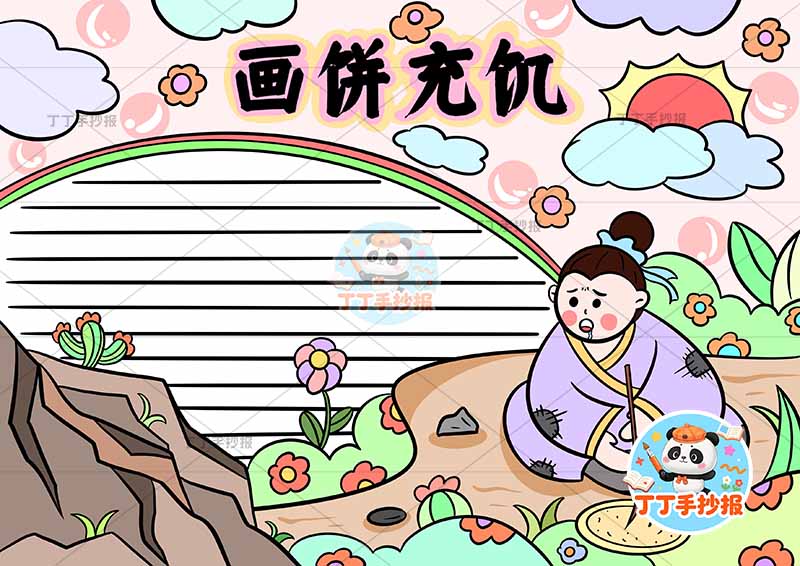 画饼充饥手抄报右侧人中国古代寓言故事成语故事