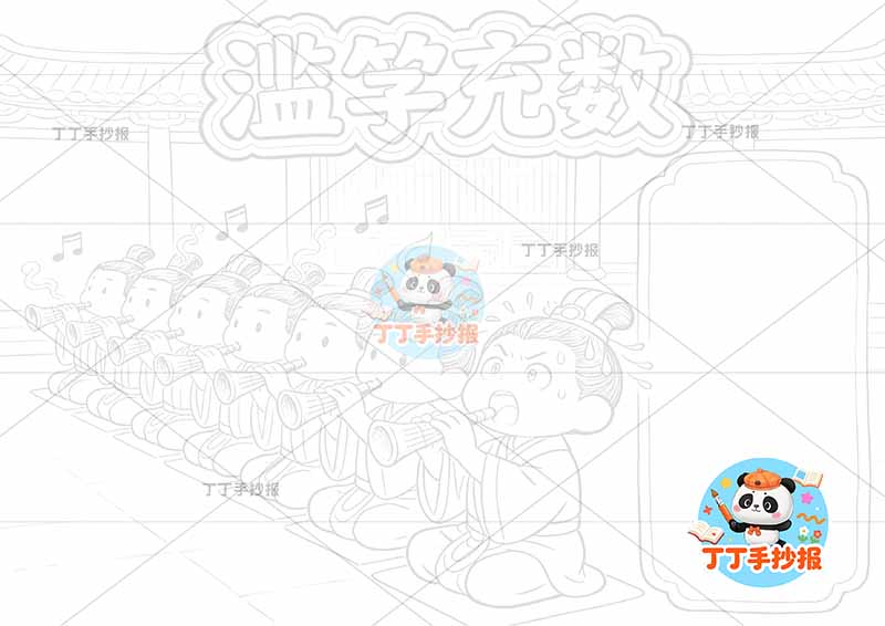 滥竽充数手抄报左侧多人2中国古代寓言故事成语故事