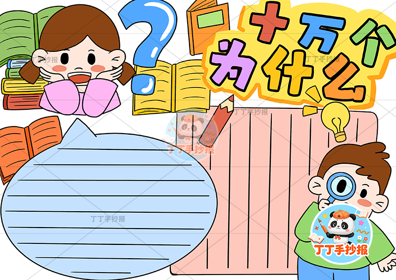 十万个为什么手抄报两人男女四年级下册必读书