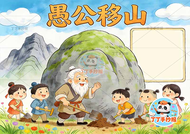 愚公移山手抄报多人山中国古代寓言故事成语故事