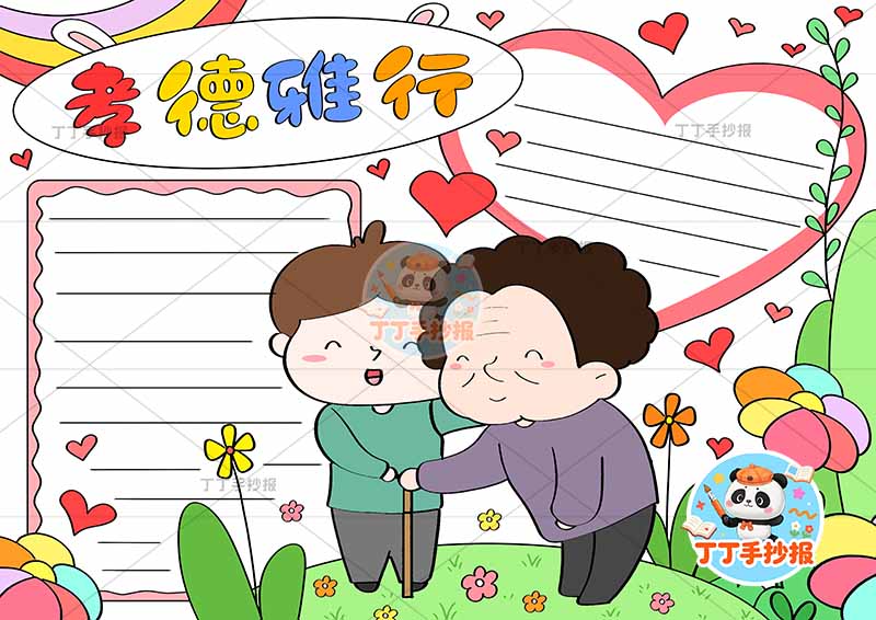 孝德雅行手抄报中间男孩奶奶爱心孝亲敬老