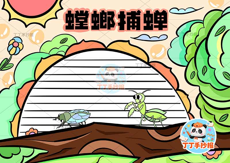 螳螂捕蝉手抄报太阳花边框中国古代寓言故事成语故事