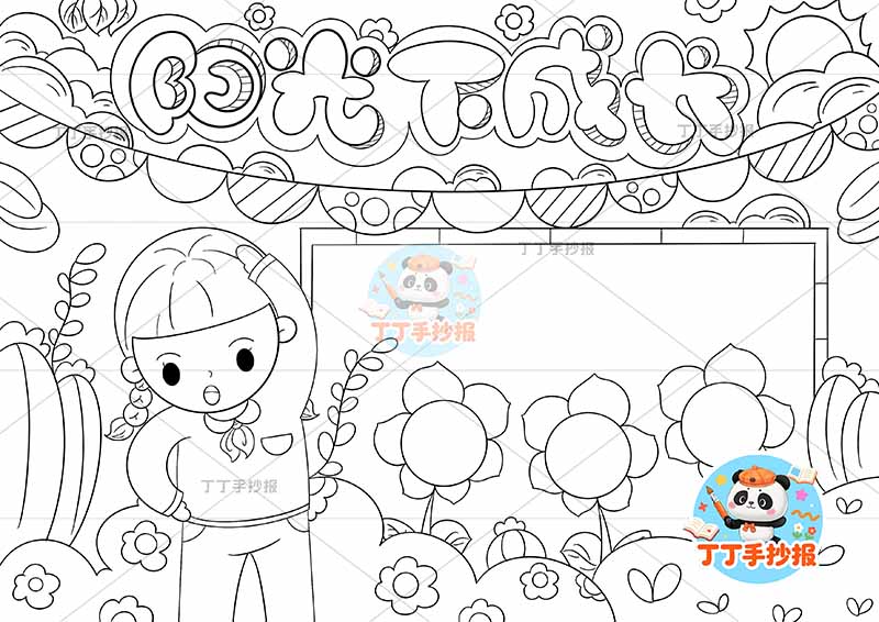 阳光下成长手抄报心理健康左女孩