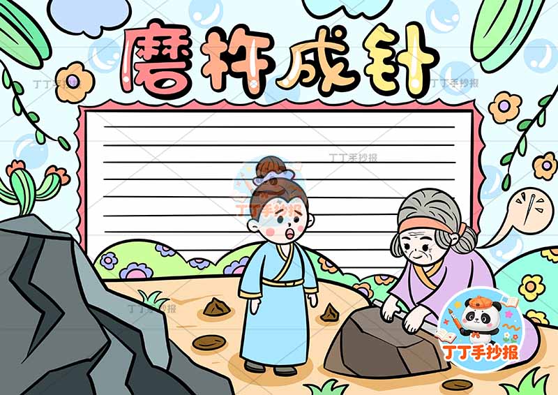 磨杵成针手抄报右侧人中国古代寓言故事成语故事