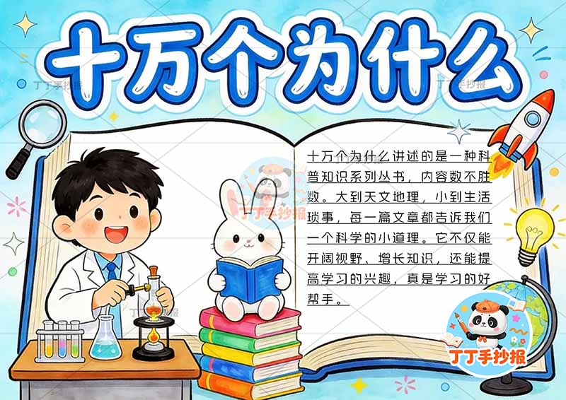 十万个为什么手抄报左侧男边框四年级下册必读书