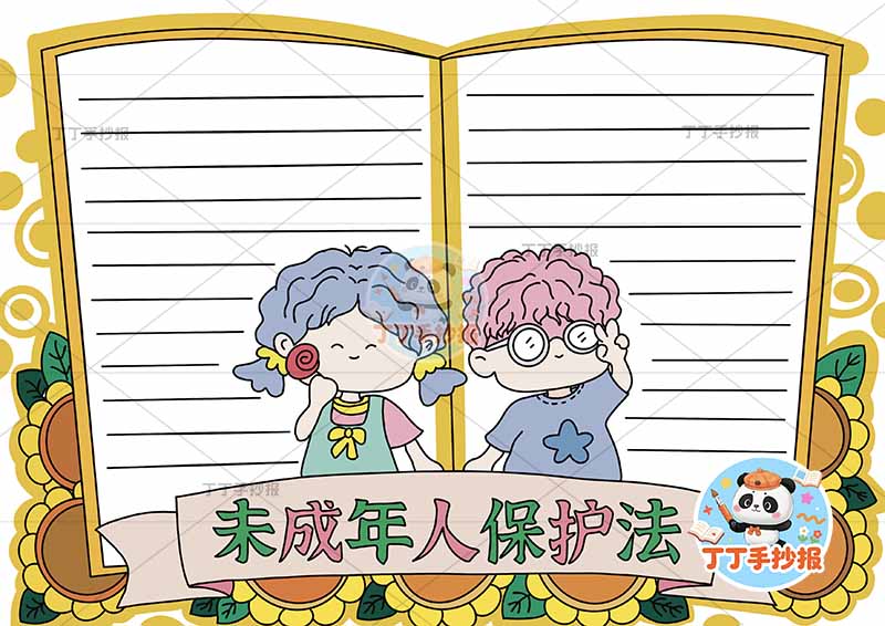 未成年人保护法手抄报书本边框两人