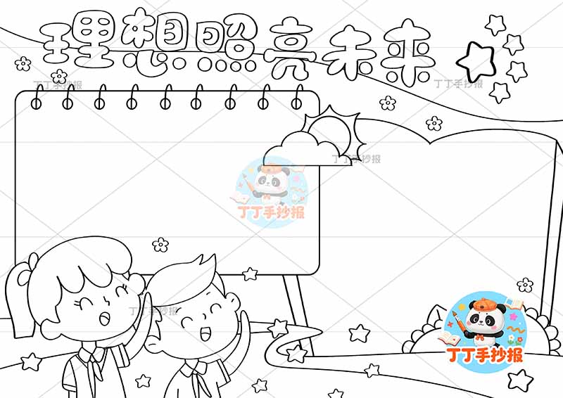 理想照亮未来手抄报左下男女梦想