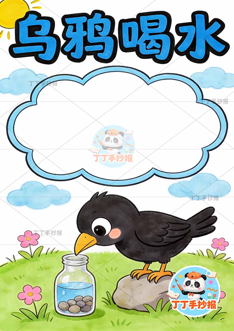 乌鸦喝水竖版手抄报底部乌鸦伊索寓言三年级下册