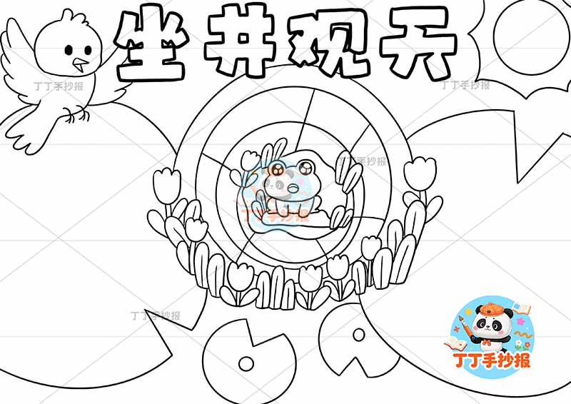 坐井观天手抄报荷叶边框中国古代寓言故事成语故事