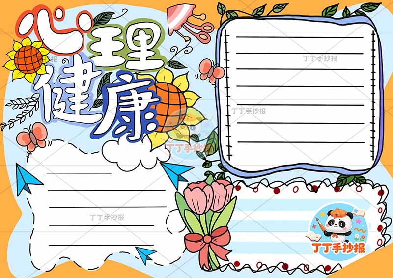 心理健康手抄报简单无人物2