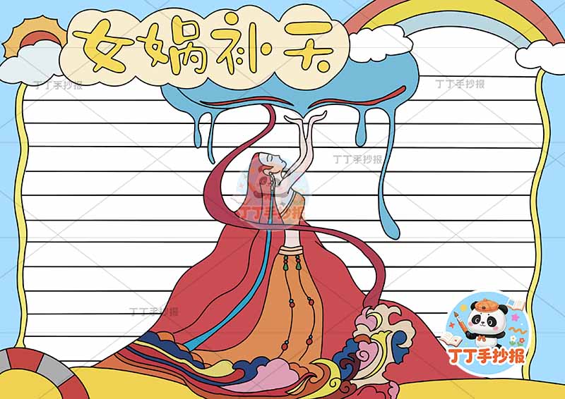 女娲补天手抄报底部人物中国古代神话故事