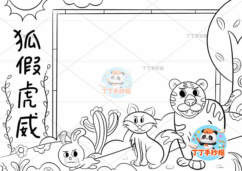 狐假虎威手抄报右侧动物2中国古代寓言故事成语故事