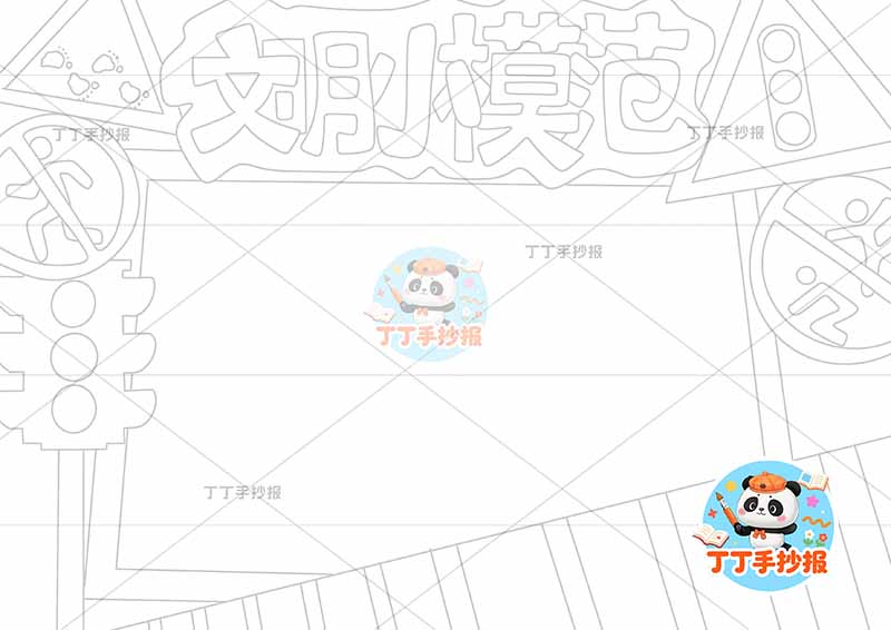 文明小模范手抄报文明礼仪无边框标识