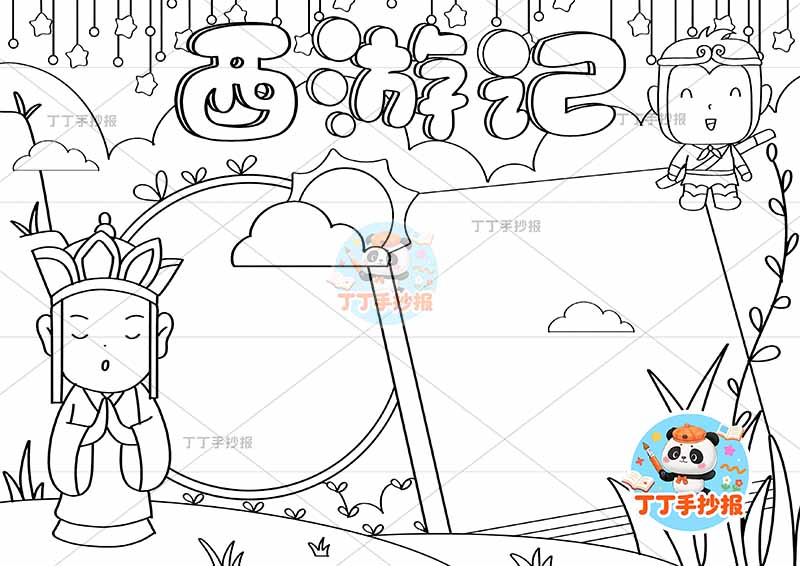 西游记手抄报四大名著两人两边框