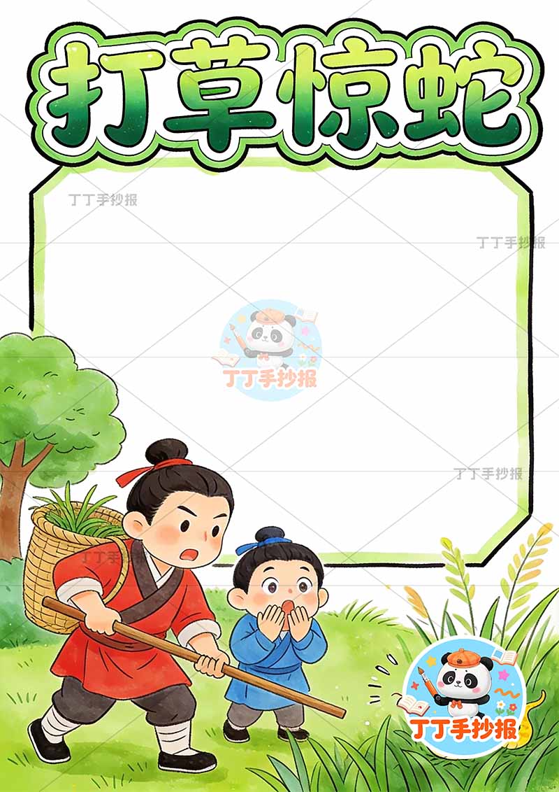 打草惊蛇竖版手抄报右下小蛇中国古代寓言故事成语故事