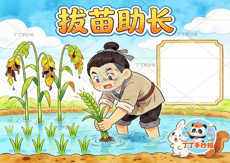 拔苗助长手抄报左侧禾苗可爱动物中国古代寓言故事成语故事