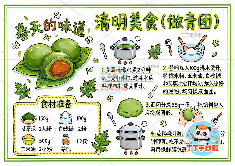 清明美食手抄报青团的做法多材料清明节食物