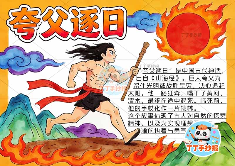 夸父逐日手抄报左侧人太阳中国古代神话故事