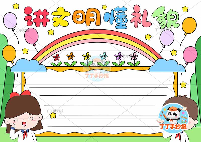 讲文明懂礼貌手抄报左右下男女文明礼仪