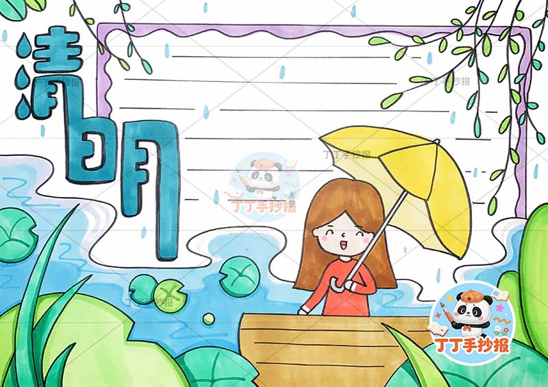 清明手抄报右下女孩打伞1清明节
