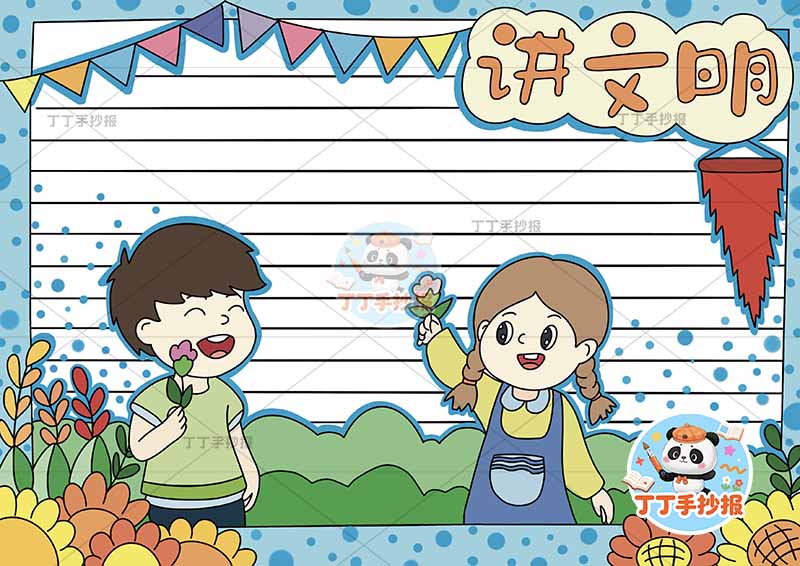 讲文明手抄报文明礼仪男女底部