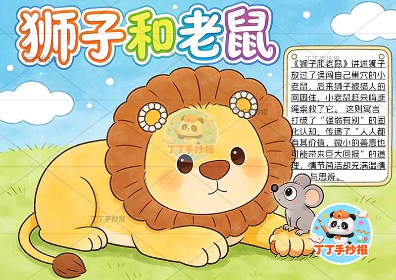 狮子和老鼠手抄报左侧狮子大伊索寓言三年级下册