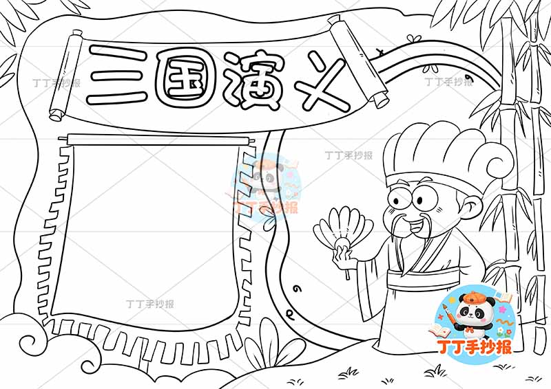 三国演义手抄报四大名著右诸葛亮2