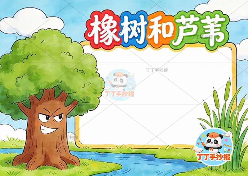 橡树和芦苇手抄报左侧大树伊索寓言三年级下册