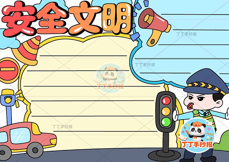 安全文明手抄报右侧警察文明礼仪