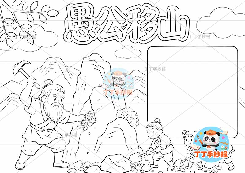 愚公移山手抄报左侧山丘人中国古代寓言故事成语故事