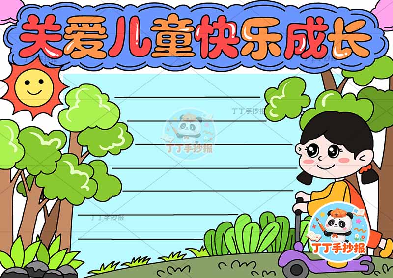 关爱儿童快乐成长手抄报心理健康右下女孩骑车