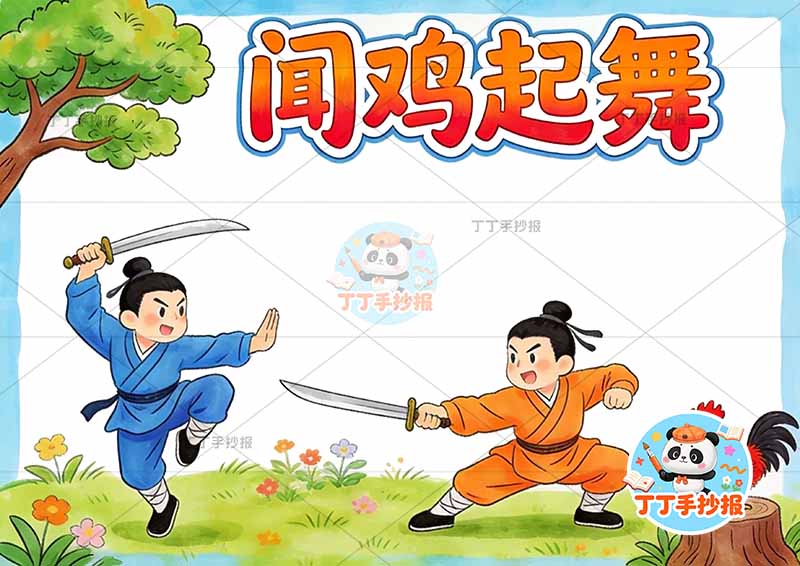 闻鸡起舞手抄报两人舞中国古代寓言故事成语故事
