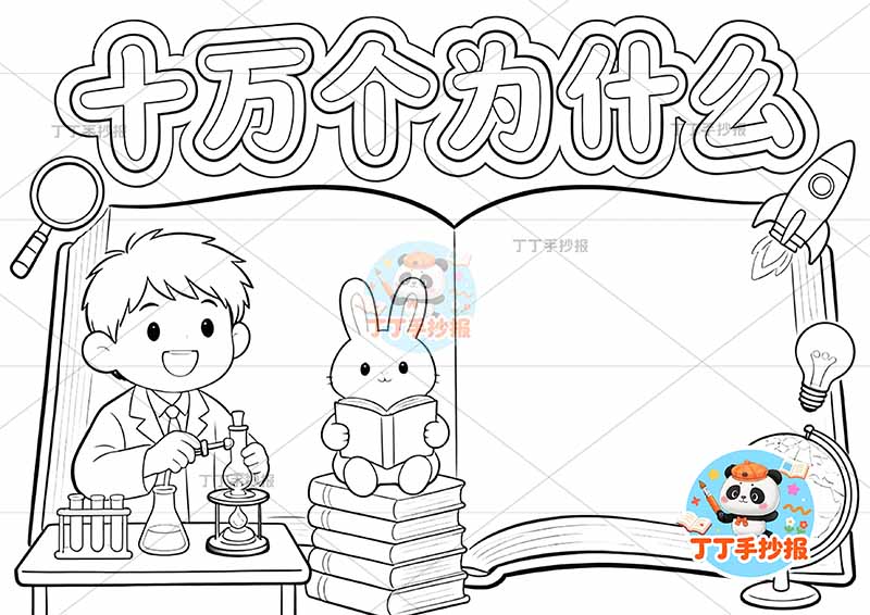 十万个为什么手抄报左侧男边框四年级下册必读书
