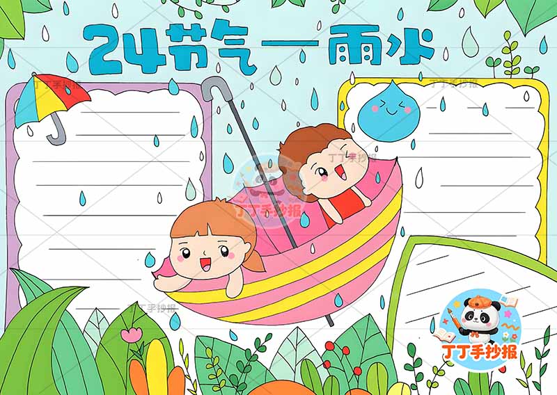 二十四节气雨水手抄报中间两人雨伞