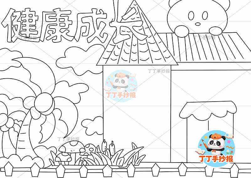 健康成长手抄报心理健康房子边框