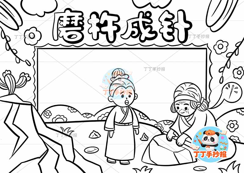 磨杵成针手抄报右侧人中国古代寓言故事成语故事
