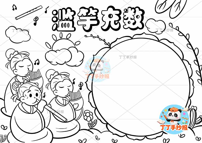 滥竽充数手抄报三人左中国古代寓言故事成语故事