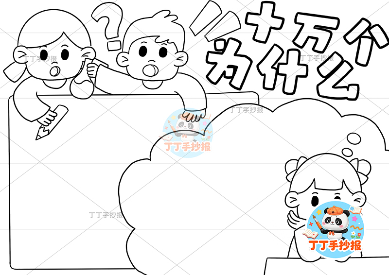 十万个为什么手抄报三人右下女孩四年级下册必读书