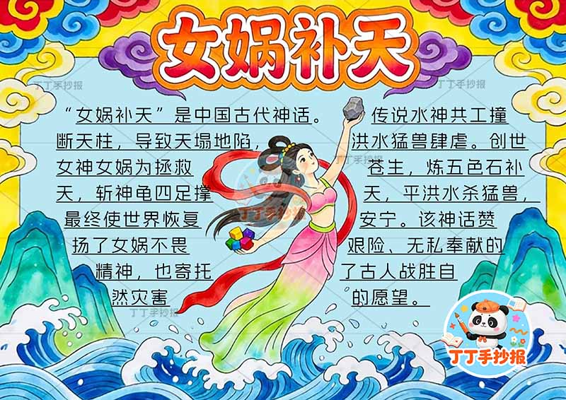 女娲补天手抄报底部仙人中国古代神话故事