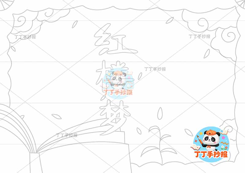 红楼梦手抄报四大名著左下书卷