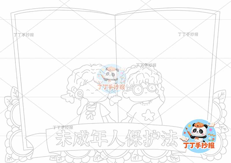 未成年人保护法手抄报书本边框两人