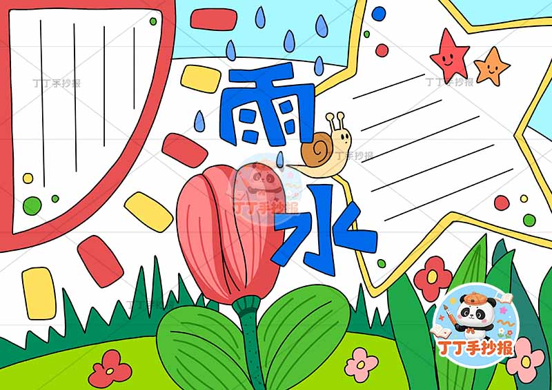 二十四节气雨水手抄报星星边框