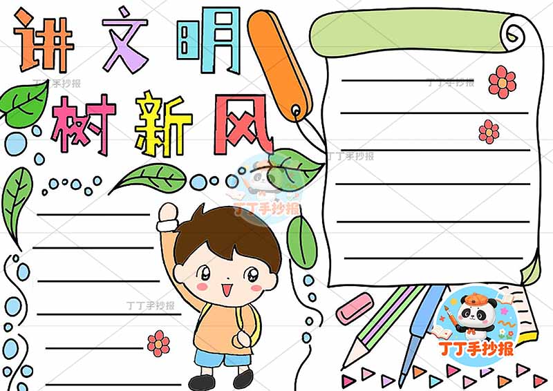 讲文明树新风手抄报文明礼仪简单男行为